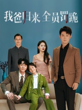 我爸归来全员罚跪 (61集) 旭玲 (2025)-米创网