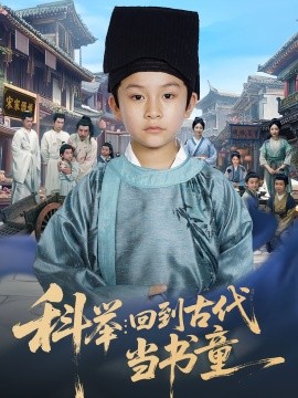 科举：回到古代当书童（81集）廖子宁&陈文卿 (2025)-米创网