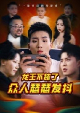 龙王不装了众人瑟瑟发抖（75集）千歆 (2025)-米创网