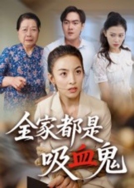全家都是吸血鬼（35集）后会君 (2025)-米创网