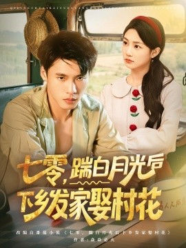 七零，踹白月光后下乡发家娶村花（80集）汤文鑫&黄佳俊 (2025)-米创网