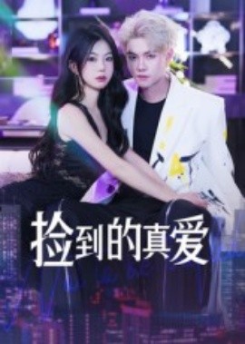 捡到的真爱（49集）冯茂楠&刘海霞 (2025)-米创网