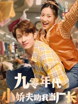 九零年代小娇夫助我当厂长（77集）张屹杨＆白雪茹 (2025)-米创网