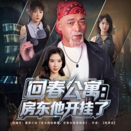 回春公寓：房东他开挂了 (60集) 王妍&杨文选 (2025)-米创网