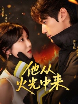 他从火光中来（64集）周宇航＆苏语桐 (2025)-米创网