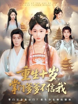 重生十岁，掌门爹爹不信我（60集）曾希瑭&黄乐乐 (2025)-米创网