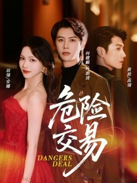 危险交易（68集）何健麒＆羽翎＆黄波 (2025)-米创网
