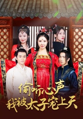 偷听心声我被太子宠上天（55集）傅汉源＆袁祎晴 (2025)-米创网