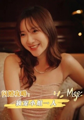 闪婚攻略：独宠小姐一人（100集）周海峰&李亚丽 (2025)-米创网