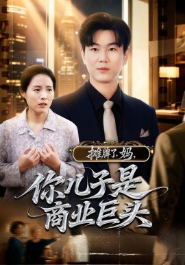 摊牌了，妈，你儿子是商业巨头（60集）(2025)-米创网