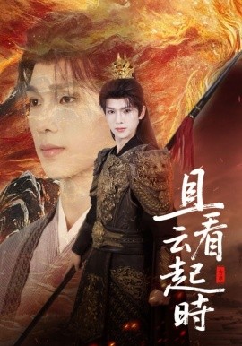 且看云起时（70集）蔡承源＆王艺璇 (2025)-米创网