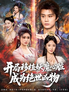 开局移植妖魔心脏，成为绝世凶物 (79集) (2025)-米创网