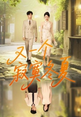 又一个寂寞冬夏（73集）王俊&金鑫欣 (2025)-米创网