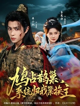 鸠占鹊巢，系统归我巢换主（80集）其小叔＆李思源 (2025)-米创网