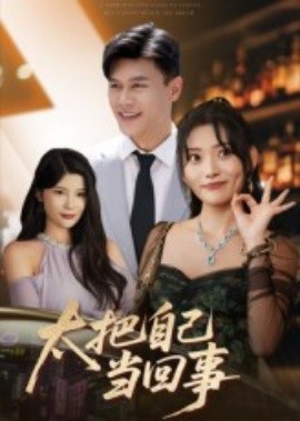 太把自己当回事（60集）张紫云&黄谋 (2025)-米创网