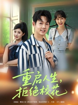 重启人生，拒绝校花（84集）(2025)-米创网