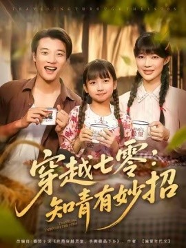 穿越七零：知青有妙招 (78集) 张翊轩&章圻悦 (2025)-米创网