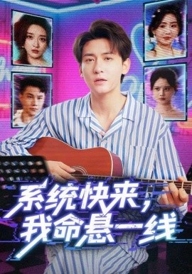 系统快来，我命悬一线（70集）(2025)-米创网