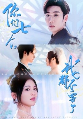 你们七个，我都不要了（73集）刘博洋＆崔秀子 (2025)-米创网