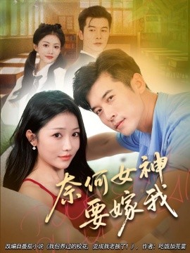 奈何女神要嫁我（70集）(2025)-米创网