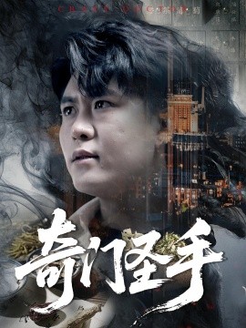 奇门圣手（123集）邵迪&韩雨轩 (2025)-米创网