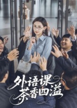 外语课茶香四溢（62集）(2025)-米创网