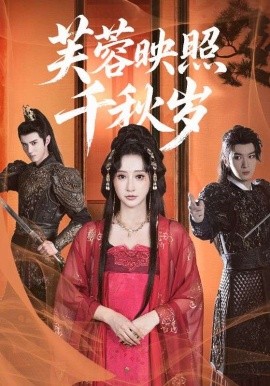 芙蓉映照千秋岁（92集）希尔力＆王嘉禾 (2025)-米创网