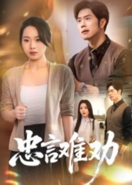 忠言难劝（41集）聂子轩&马欣蕾 (2025)-米创网