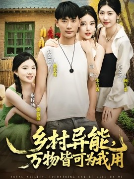 乡村异能，万物皆可为我用 (76集) (2025)-米创网