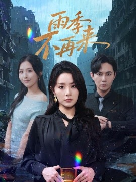 雨季不再来（65集）(2025)-米创网