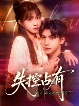 失控占有（84集）吴宇航&贺灵榣 (2025)-米创网