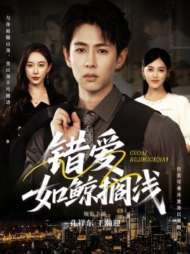 错爱如鲸搁浅（75集）孔祥东＆王瀚迎 (2025)-米创网