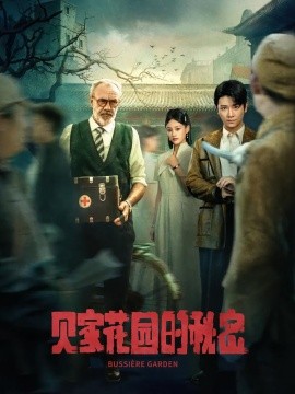 贝家花园的秘密（36集）(2025)-米创网