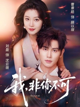 我，非你不可（81集）曹景皓＆刘盈 (2025)-米创网