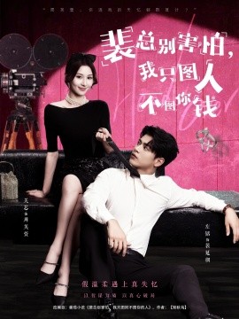 裴总别害怕，我只图人不图你钱（68集）左铭＆关芯 (2025)-米创网