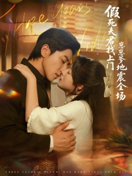 假死夫君找上门崽崽爹地震惊全场（84集）宋晨＆金玧月 (2025)-米创网