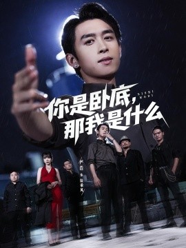 你是卧底，那我是什么（78集）严浩&吴诺伊 (2025)-米创网