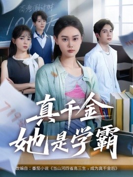 真千金她是学霸（60集）(2025)-米创网