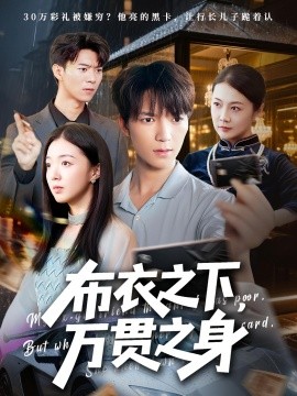 布衣之下，万贯之身（74集）叶芸菲&肖泽楷 (2025)-米创网