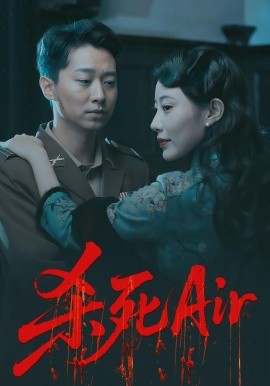 杀死Air（91集）(2025)-米创网