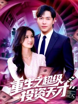 重生之超级投资天才 (107集) 周钶臻&理艺茹 (2025)-米创网