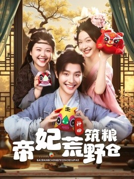 帝妃荒野筑粮仓（59集）李珊&曾希瑭 (2025)-米创网