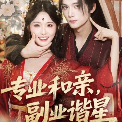 专业和亲，副业谐星 (60集) 王培延＆甜九洛 (2025)-米创网