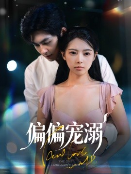偏偏宠溺（63集）刘梦婷&袁钰菱 (2025)-米创网