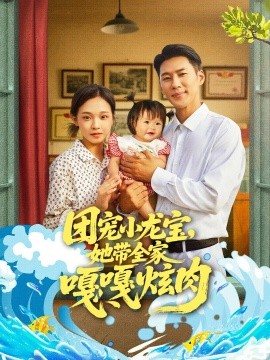 团宠小龙宝，她带全家嘎嘎炫肉（72集）王炳翔＆陈舒宜 (2025)-米创网