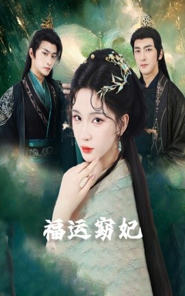 福运窈妃&福运妖妃＆恨路难走亦要走（67集）毛祁生&杨洁＆杨宛翊 (2025)-米创网