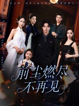 前尘燃尽不再见（60集）张磊＆姜羽星 (2025)-米创网