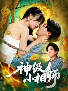 神级小相师（103集）袁琳&陈子轩 (2025)-米创网
