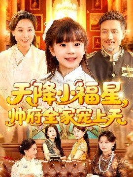 天降小福星，帅府全家宠上天（100集）屈婉琼&陆宇 (2025)-米创网