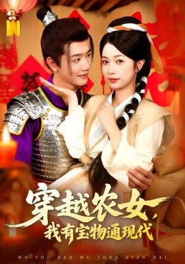 穿越农女，我有宝物通现代（89集）何连飞&陈浩怡 (2025)-米创网
